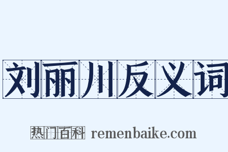 刘丽川反义词是什么意思的图片